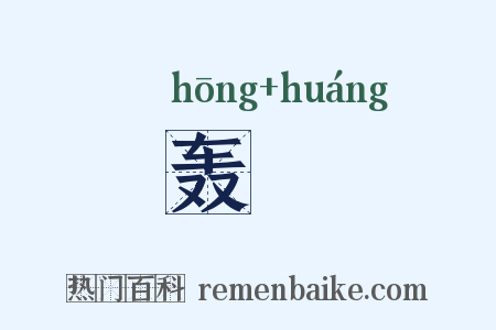 轰锽是什么意思的图片